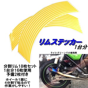 バイク ホイール リムステッカー 【 18インチ 5ｍｍ幅 ( 黄色 ) 】 (1台分+予備) リムラインテープ ラインリム オートバイ 車 自動車