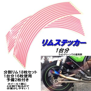 バイク ホイール リムステッカー 【 15インチ 5ｍｍ幅 ( ピンク ) 】 (1台分+予備) リムラインテープ ラインリム オートバイ 車 自動車