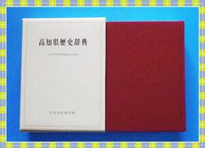 ●高知県歴史辞典 高知市民図書館 　d95