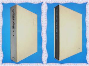 ●白鳥庫吉全集〈第2巻〉日本上代史研究 （下）　　b88