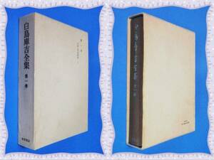 ●白鳥庫吉全集 〈第1巻〉 日本上代史研究　　 b88