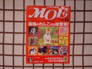 ■月刊 MOE/モエ 2003.10.No.288■ 最強のわんこたち総登場