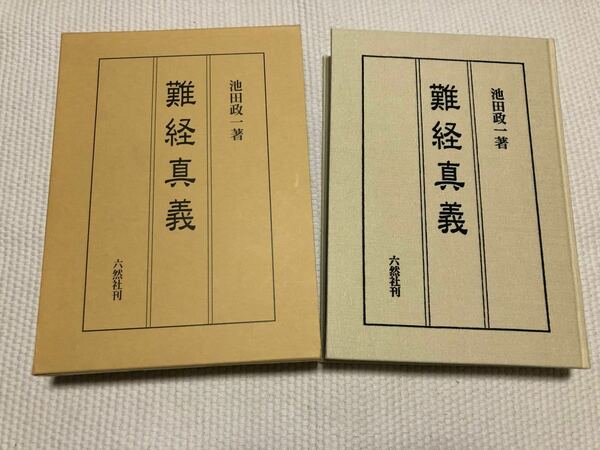 難経真義　池田政一著　六然社刊