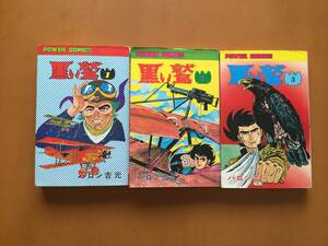 ★バロン吉元「黒い鷲」1～3★3冊一括★双葉社パワァコミックス★全昭和50年初版