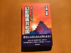 ★天瀬裕康「幻影陸奥共和国」★混成オムニバス長編詩★歴史春秋出版株式会社★2020年第1刷★帯★美本