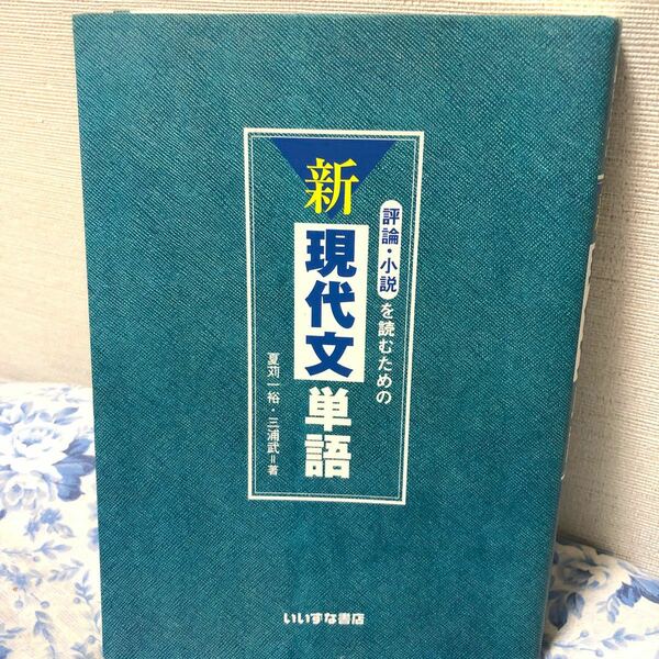 【評論・小説を読むための新現代文単語】