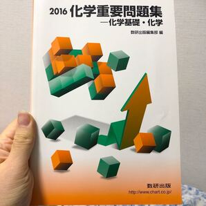 【実戦化学重要問題集-化学基礎・化学 2016】