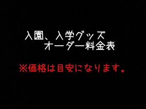 入園&入学グッズ オーダー承ります!(作成例有)目安料金表です★