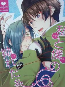 ★期間限定値引商品★刀剣乱舞同人誌◆『私と僕の拗れた糸』　石切丸×にっかり青江