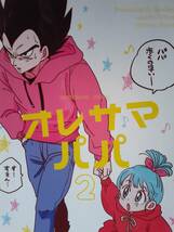 ドラゴンボール同人誌◆『oresama papa　オレサマパパ2』　ベジータ一家他_画像1