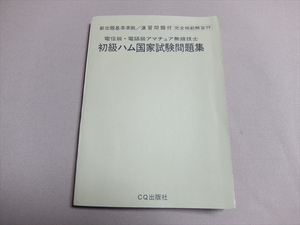 電信級・電話級アマチュア無線技士 初級ハム国家試験問題集 昭和50年23版 CQ出版