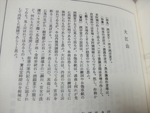 大江山 特製壱番本 八ノ五 観世流 大成版 観世左近 平成元年 檜書店_画像6