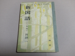 新国語 三訂版 言語一 文部省検定済教科書 土井忠生 昭和30年 三省堂