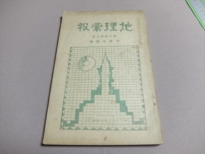 地理彙報 第5巻第3号 学習年鑑号 昭和2年 神戸市教育会地理調査部 / 統計 地勢 農業 貿易 工業 交通 他