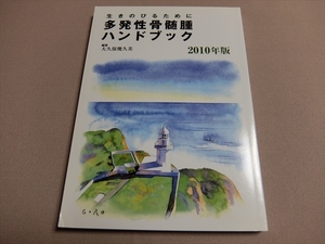 多発性骨髄腫 ハンドブック 2010年版 大久保幾久美 ライフボート