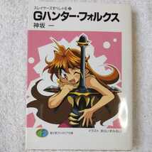 Gハンター・フォルクス スレイヤーズすぺしゃる〈22〉 (富士見ファンタジア文庫) 神坂 一 あらいずみ るい 9784829115893_画像1