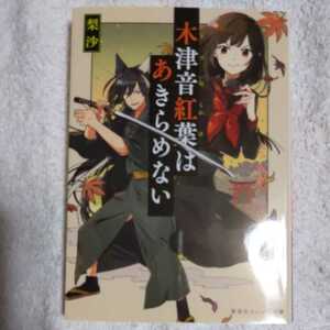 Осенние листья Kizunone не сдавайтесь (Shueisha Orange Bunko) Риса Кешин 9784086801553