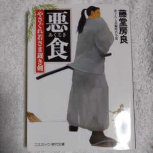 悪食 やさぐれ若さま裁き剣 (コスミック・時代文庫) 藤堂 房良 9784774729756