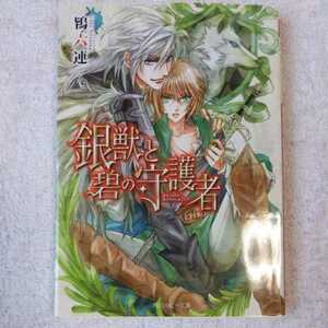 銀獣と碧の守護者 (角川ルビー文庫) 鴇 六連 沖 麻実也 9784041017098