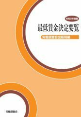 最低賃金決定要覧　令和２年度版