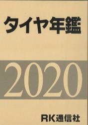 タイヤ年鑑 2020年版