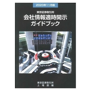 2020年11月版 会社情報適時開示ガイドブック