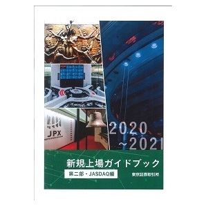 2020-2021 新規上場ガイドブック（市場第二部・JASDAQ編）