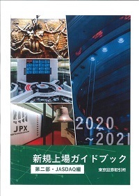 2020-2021 新規上場ガイドブック（市場第二部・JASDAQ編）