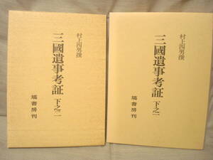 三國遺事考証　下之１・２　２冊　村上四男撰　朝鮮史　古代史　塙書房