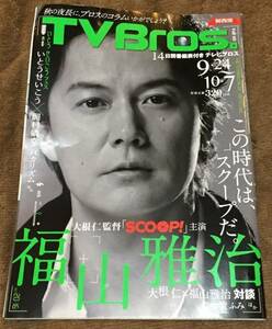 TV Bros.2016 год 9 месяц 24 день номер * Kansai версия * Fukuyama Masaharu 