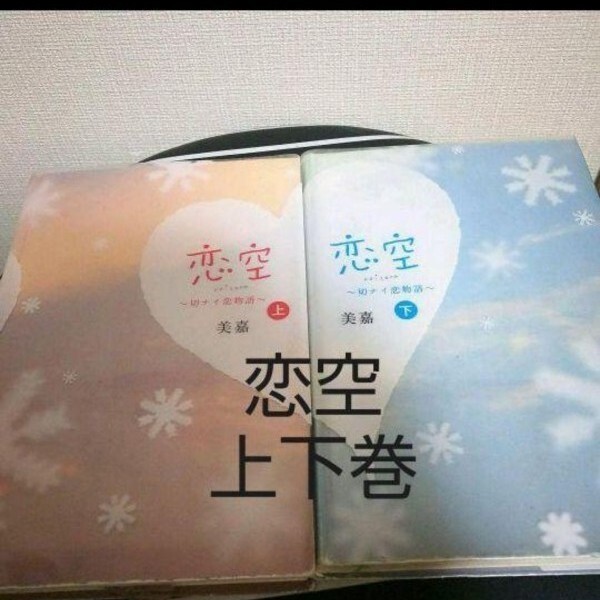 恋空 : 切ナイ恋物語 上下