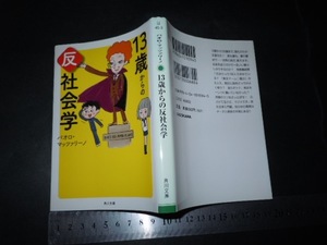 ※「 13歳からの反社会学 パオロ・マッツァリーノ 」角川文庫