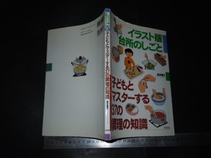 ※「 イラスト版 台所のしごと 子どもとマスターする37の調理の知識 坂本廣子 」
