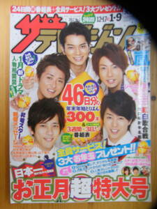 ザ・テレビジョン 2012年1/9号【嵐表紙/深田恭子/石原さとみ/玉木宏/向井理/菅田将暉/松坂桃李/吉高由里子/山下智久/山田涼介/Sexy Zone】