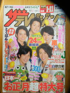 ザ・テレビジョン 2010年1/11号【嵐表紙/福山雅治/佐藤健/三浦春馬/新垣結衣/戸田恵梨香/長澤まさみ/北川景子/滝沢秀明/石原さとみ】