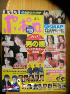 ポポロ 2007年2月号【嵐/SMAP/KAT-TUN/関ジャニ∞/山下智久/藤ヶ谷太輔/手越祐也/増田貴久/kinKi Kids/榮倉奈々/森田剛/今井翼/三浦春馬】