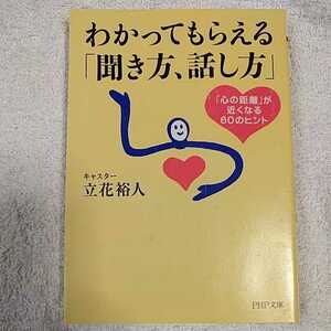 わかってもらえる「聞き方、話し方」「心の距離」が近くなる60のヒント (PHP文庫) 立花 裕人 9784569663401