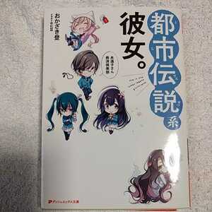 都市伝説系彼女。 ~永遠子さん救済倶楽部~ (ダッシュエックス文庫) おかざき 登 U35 9784086310765