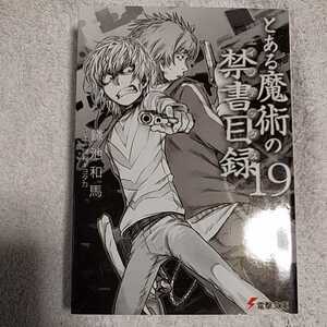 とある魔術の禁書目録(19) (電撃文庫) 鎌池 和馬 灰村 キヨタカ 9784048681377