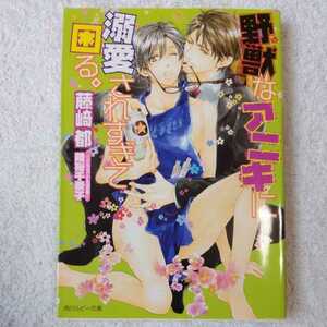 野獣なアニキに溺愛されすぎて困る。 (角川ルビー文庫) 藤崎 都 陸裕 千景子 9784041015322