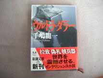 平成19年12月　新潮文庫『ウルトラ・ダラー』手嶋龍一著　新潮社_画像1