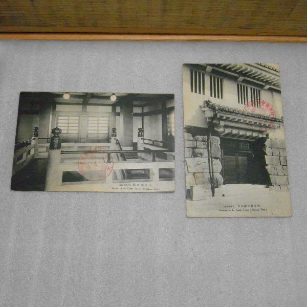 戦前絵葉書 大阪城公園 天守閣正面入り口 天守閣内部 昭和9年4月1日?記念スタンプ有り まとめて