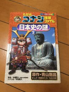 コナン ★日本史の謎2★小学館学習まんがシリーズ