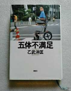 五体不満足の値段と価格推移は 93件の売買情報を集計した五体不満足の価格や価値の推移データを公開 五体不満足の値段と価格推移は 93件の売買情報を集計した五体不満足の価格や価値の推移データを公開
