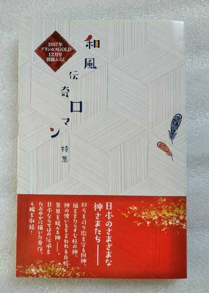 和風伝奇ロマン特集 2017年 プリンセスGOLD 12月号 (平成29年10月16日発売・発行) 別冊ふろく160ページ ※別冊ふろくのみ