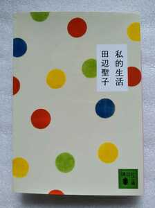 私的生活 田辺聖子 講談社文庫 2018年5月8日第6刷 347ページ ※難あり