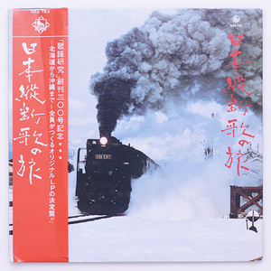 自主企画「歌謡研究」創刊300号記念　日本縦断歌の旅-北海道から沖縄まで-　企画：歌謡工房　キング委託 NAS-753