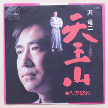 沢竜二　天王山 c/w 八方破れ　1972年_画像1