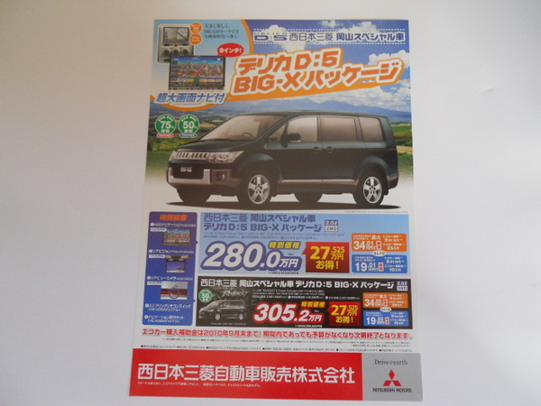 三菱　デリカ　D:5　BIG-Xパッケージ　西日本三菱　岡山スペシャル車　2010年7月版　カタログ