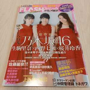 FLASHスペシャル2017年3月　乃木坂46生駒里奈西野七瀬桜井玲香橋本奈々未齋藤飛鳥欅坂46けやき坂46日向坂46加藤史帆齊藤京子HKT48AKB48